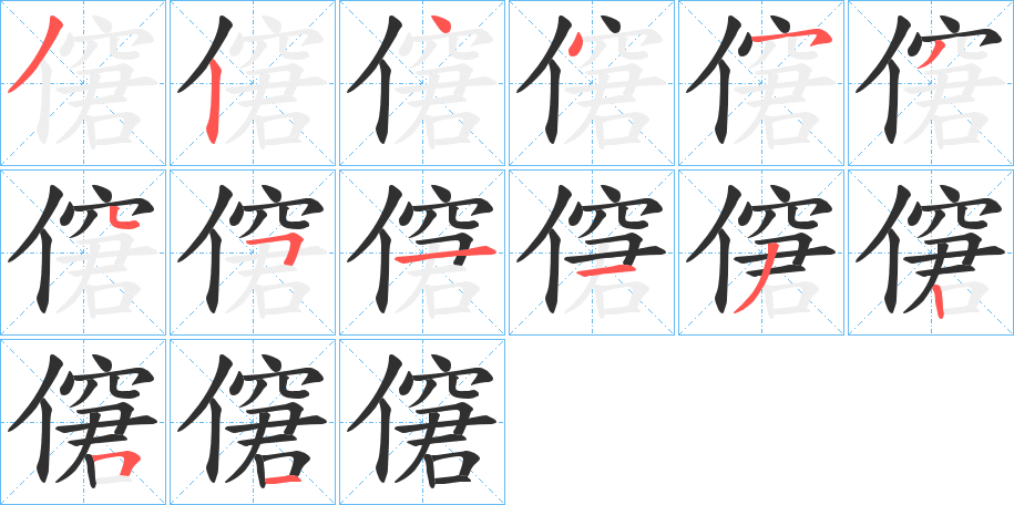 僒笔顺分步演示