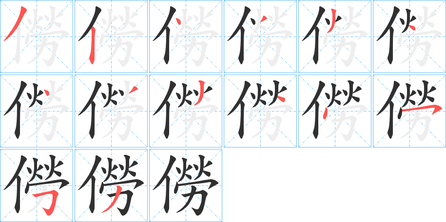 僗笔顺分步演示