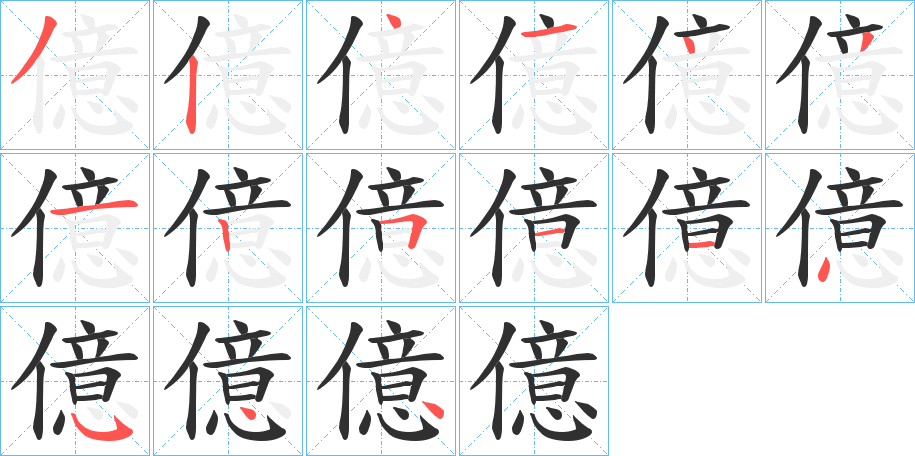 億笔顺分步演示