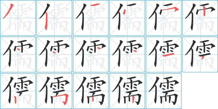 儒笔顺分步演示