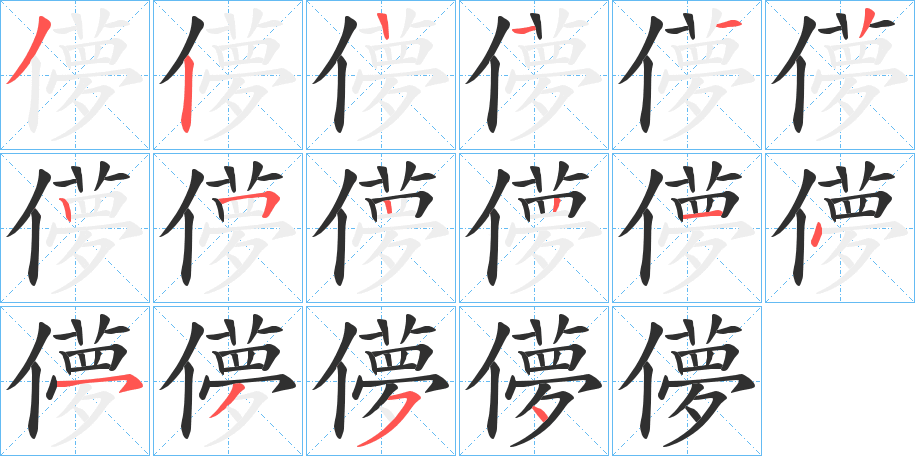 儚笔顺分步演示