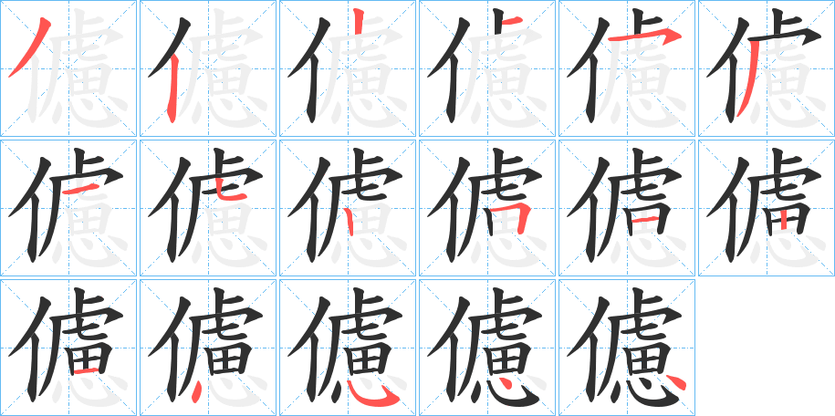 儢笔顺分步演示