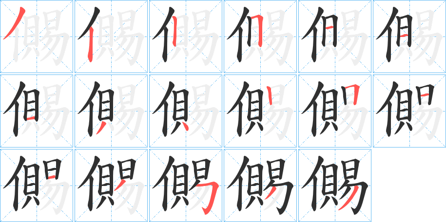 儩笔顺分步演示