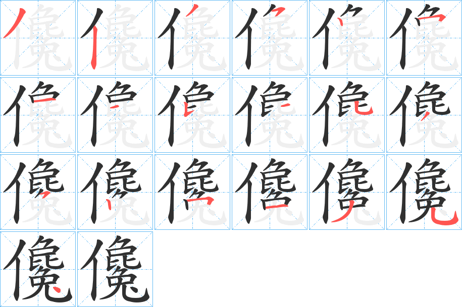 儳笔顺分步演示