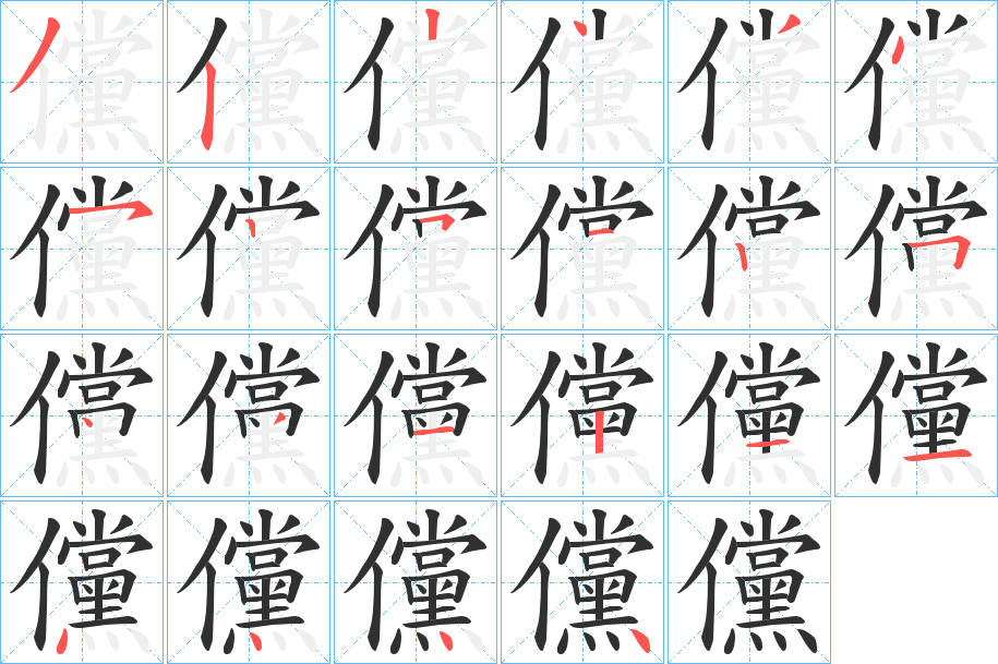 儻笔顺分步演示