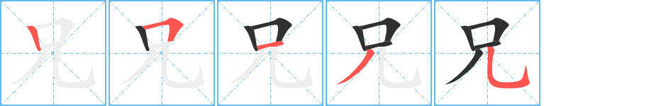 兄笔顺分步演示