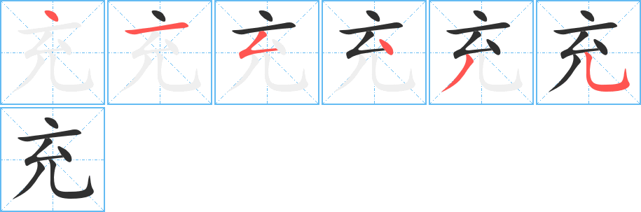 充笔顺分步演示