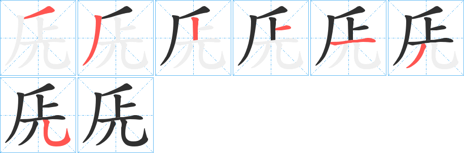 兏笔顺分步演示