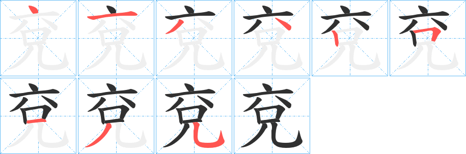 兗笔顺分步演示