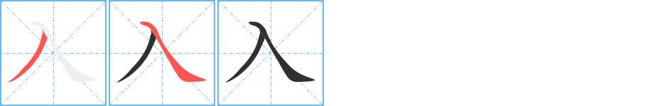 入笔顺分步演示