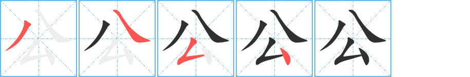 公笔顺分步演示