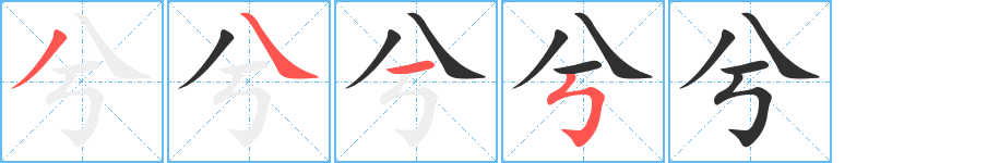 兮笔顺分步演示
