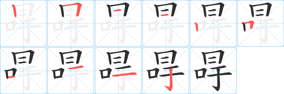 冔笔顺分步演示