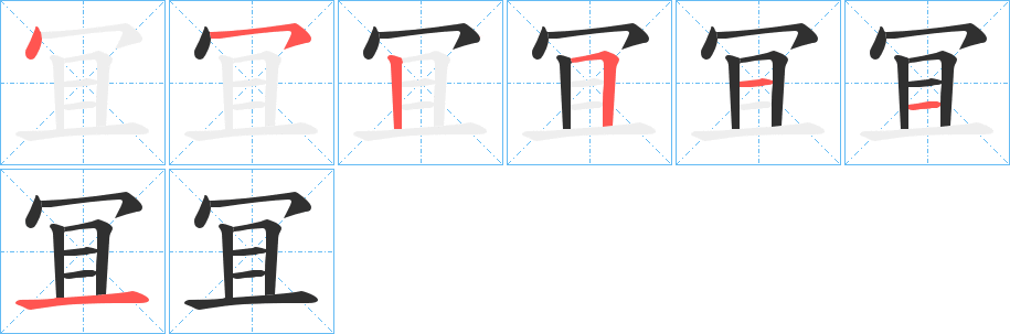 冝笔顺分步演示