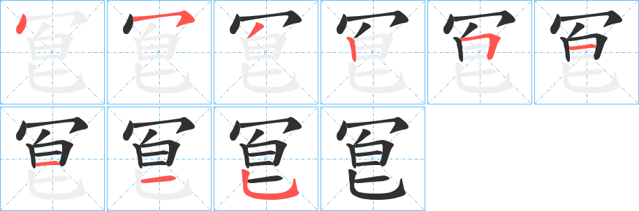 冟笔顺分步演示