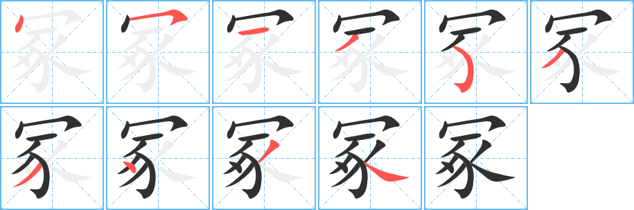 冢笔顺分步演示