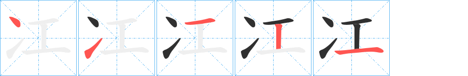 冮笔顺分步演示