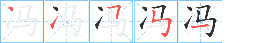 冯笔顺分步演示