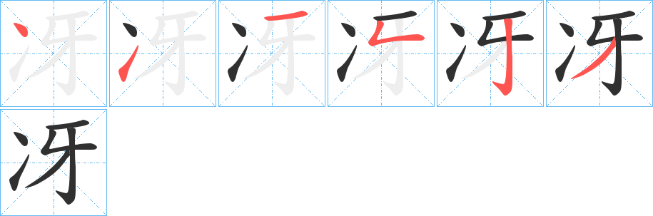 冴笔顺分步演示