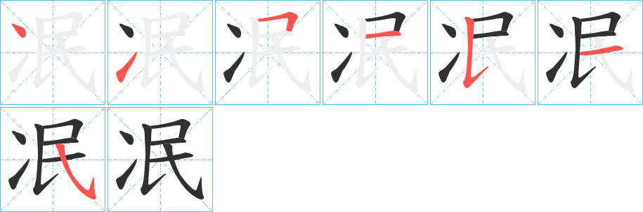 冺笔顺分步演示