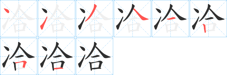 冾笔顺分步演示