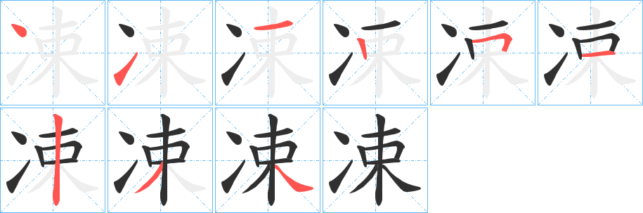 凁笔顺分步演示