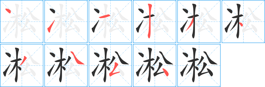 凇笔顺分步演示