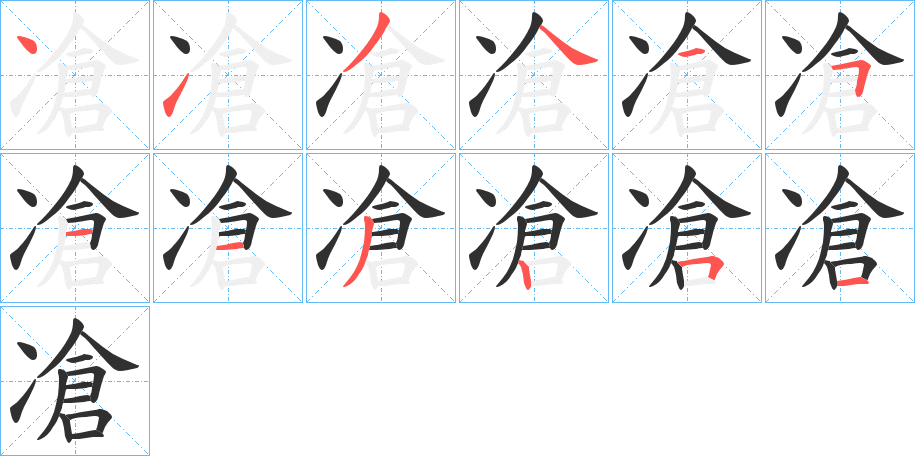 凔笔顺分步演示