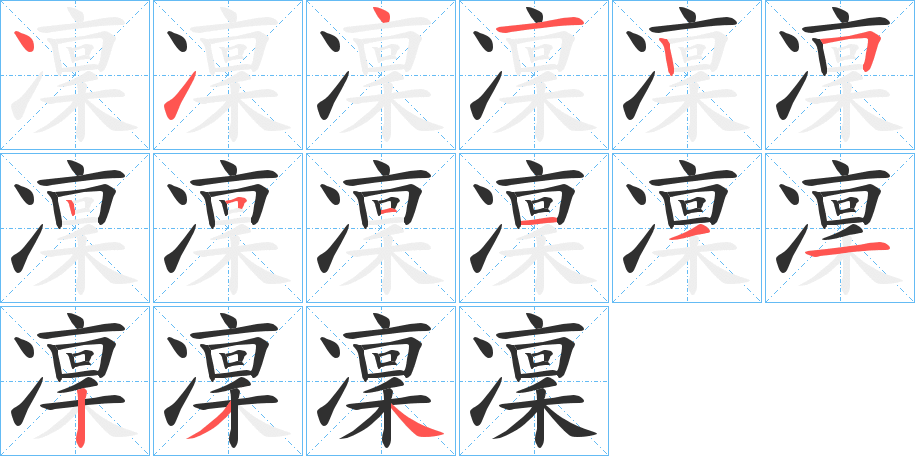 凜笔顺分步演示