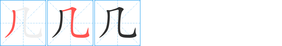 几笔顺分步演示