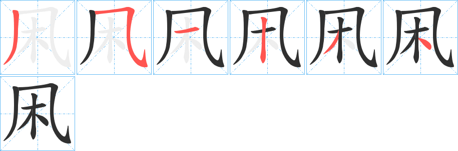 凩笔顺分步演示