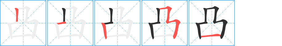 凸笔顺分步演示