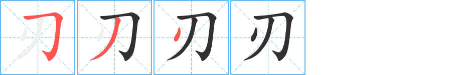 刃笔顺分步演示