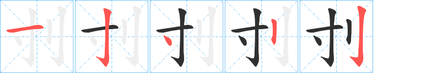 刌笔顺分步演示