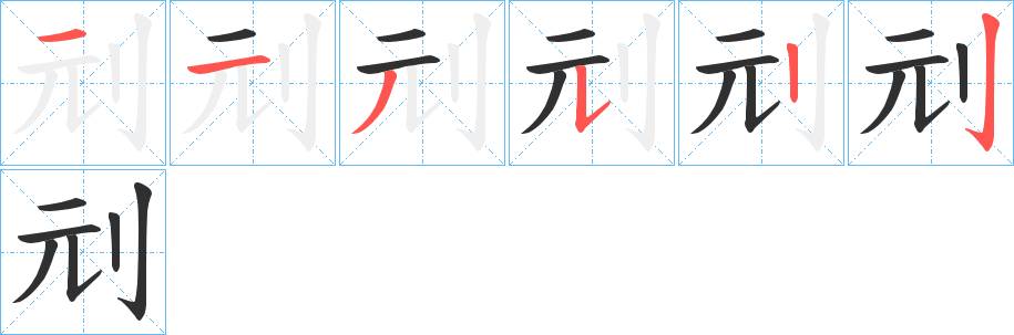 刓笔顺分步演示
