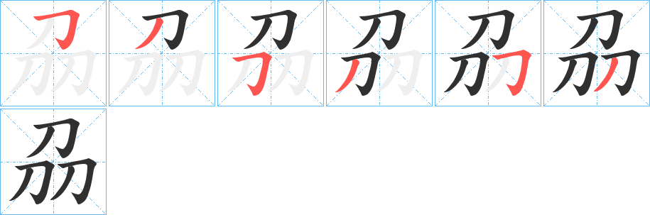 刕笔顺分步演示