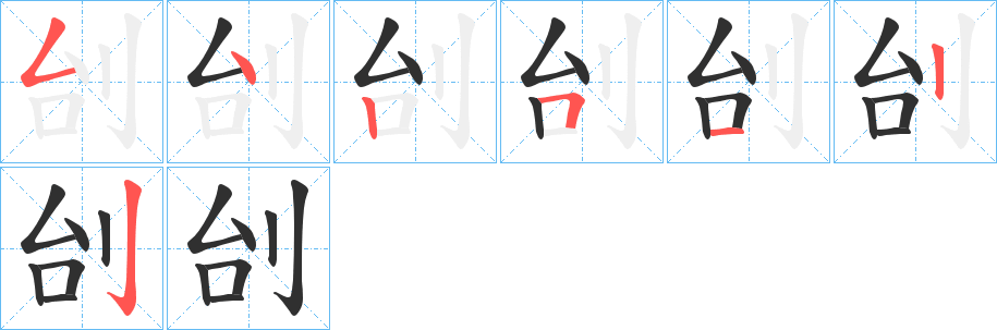 刣笔顺分步演示