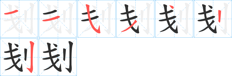 刬笔顺分步演示