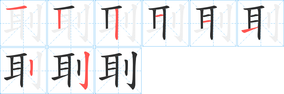 刵笔顺分步演示