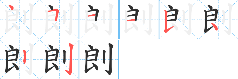 剆笔顺分步演示