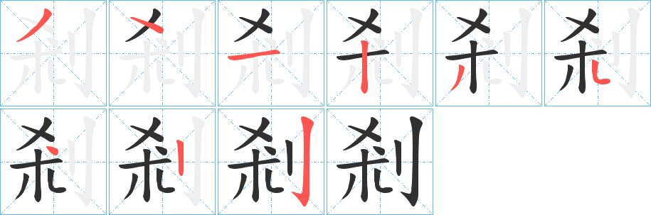 剎笔顺分步演示