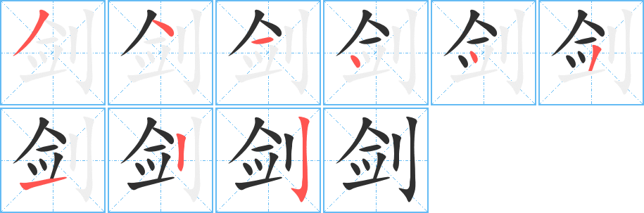 剑笔顺分步演示