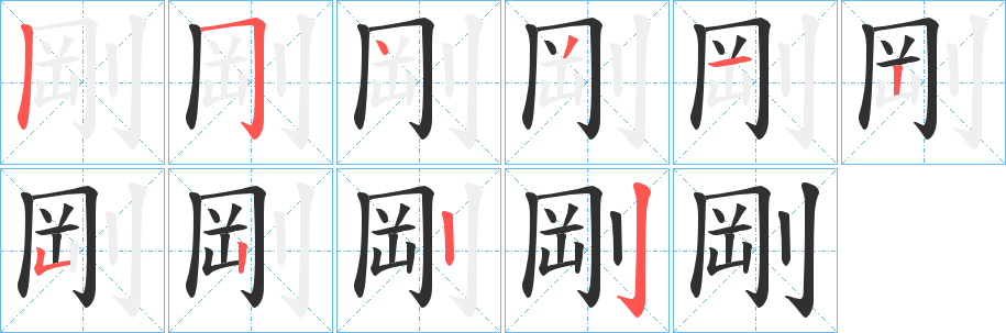 剛笔顺分步演示