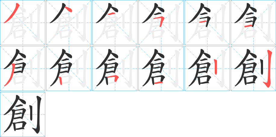 創笔顺分步演示