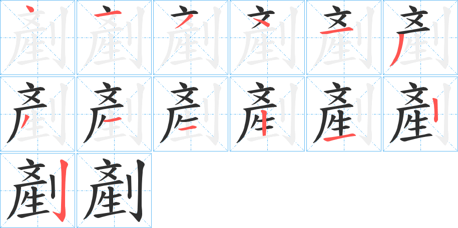 剷笔顺分步演示