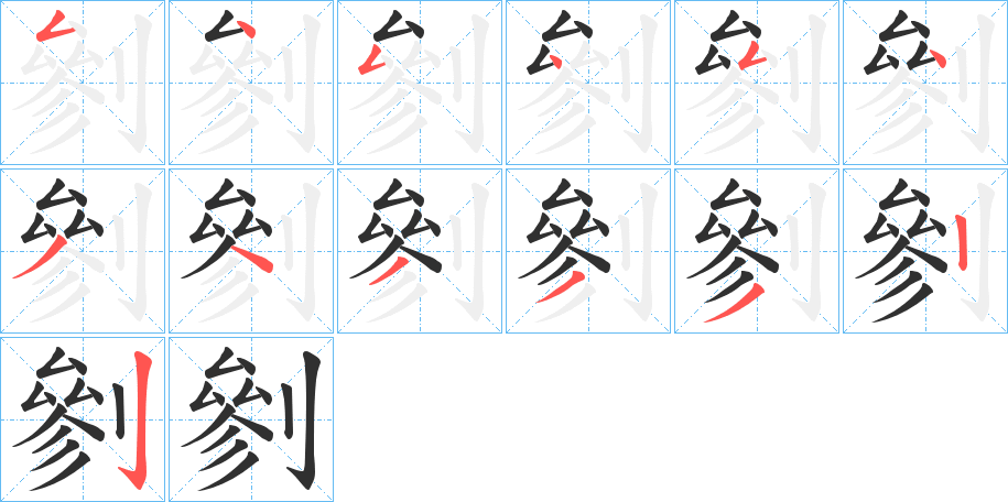 剼笔顺分步演示