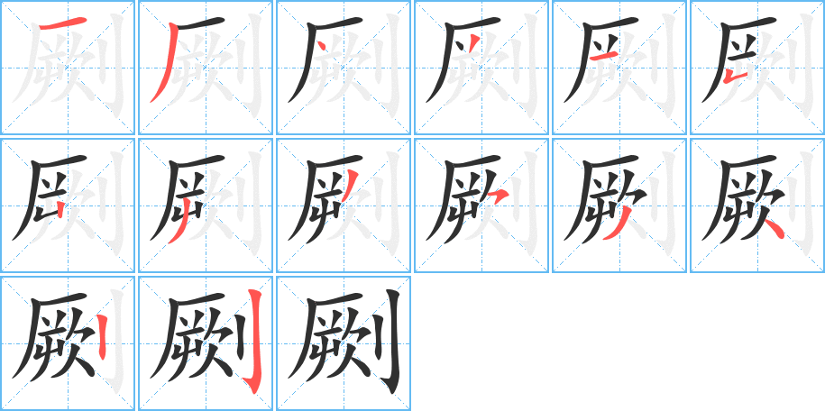 劂笔顺分步演示