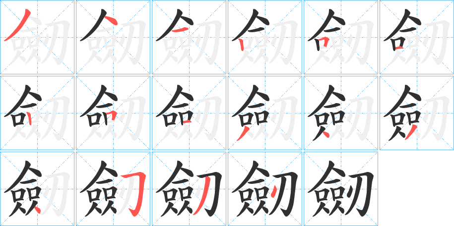 劒笔顺分步演示
