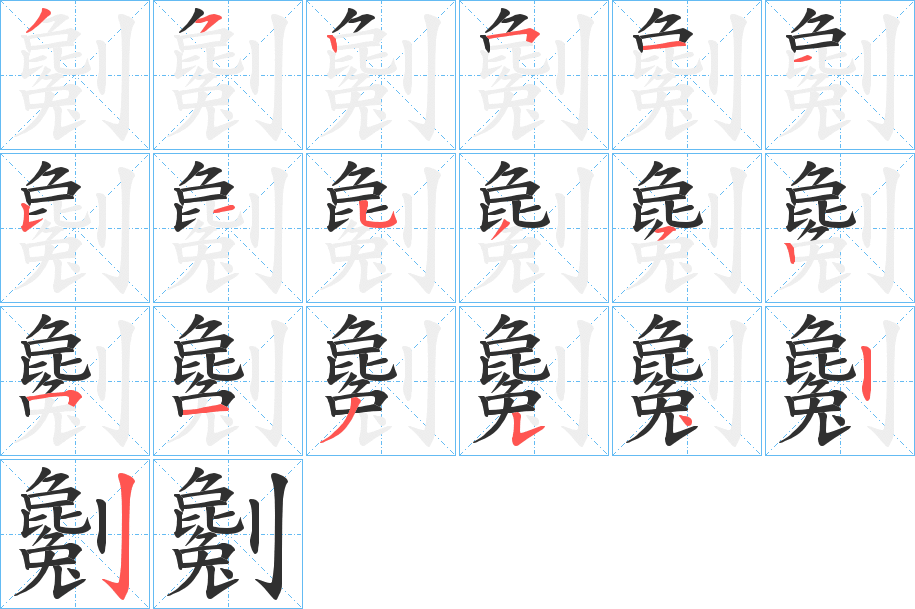 劖笔顺分步演示