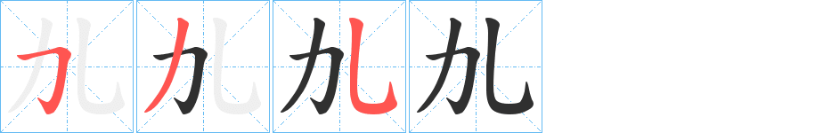 劜笔顺分步演示